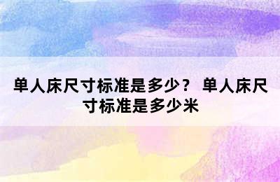 单人床尺寸标准是多少？ 单人床尺寸标准是多少米